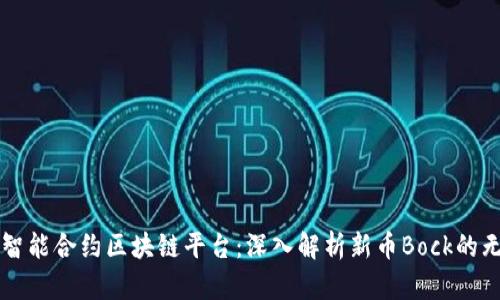 新一代智能合约区块链平台：深入解析新币Bock的无限可能