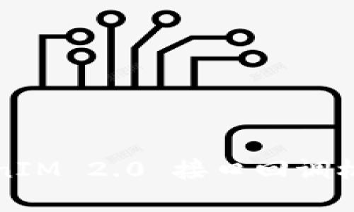 深入解析TokenIM 2.0 接口回调机制及应用场景