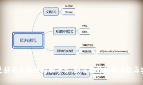 探索更好的区块链购物平台：如何提升购物体验与安全性