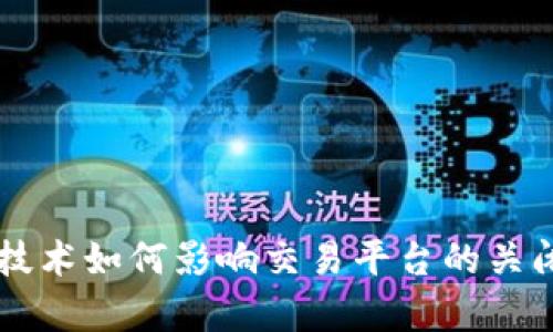 区块链技术如何影响交易平台的关闭与重启