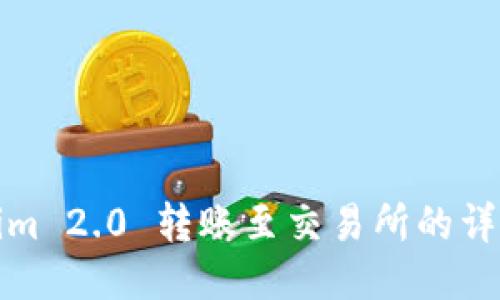 Tokenim 2.0 转账至交易所的详细指南