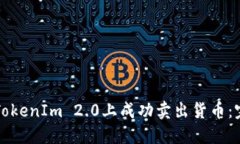 如何在TokenIm 2.0上成功卖出货币：完整指南
