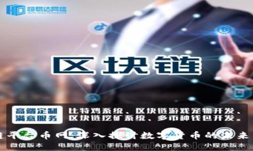 区块链平台币网：深入探讨数字货币的未来与发展