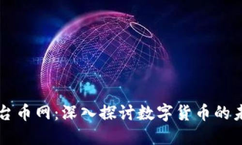 区块链平台币网：深入探讨数字货币的未来与发展