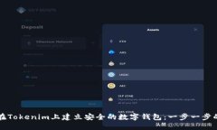 如何在Tokenim上建立安全的数字钱包：一步一步的