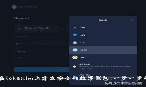 如何在Tokenim上建立安全的数字钱包：一步一步的指南