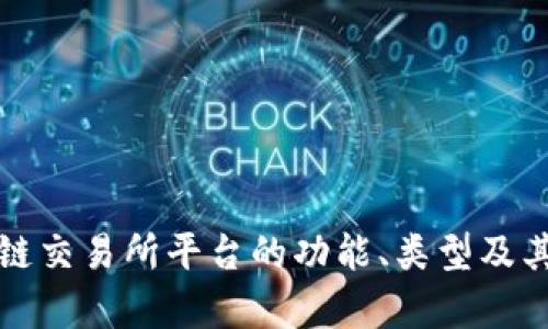 深入解析区块链交易所平台的功能、类型及其未来发展趋势