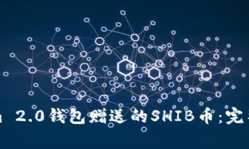 如何获取Tokenim 2.0钱包赠送的SHIB币：完整指南与注意事项