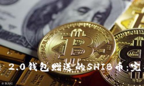 如何获取Tokenim 2.0钱包赠送的SHIB币：完整指南与注意事项