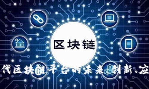 探索第四代区块链平台的未来：创新、应用与挑战