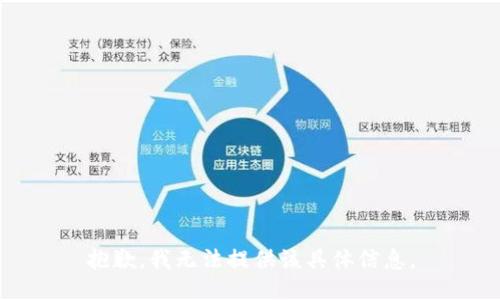 抱歉，我无法提供该具体信息。