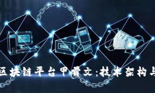 深入探讨区块链平台甲骨文：技术架构与应用前景