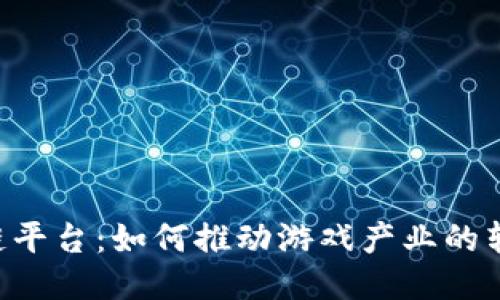 LOL区块链平台：如何推动游戏产业的转型与创新