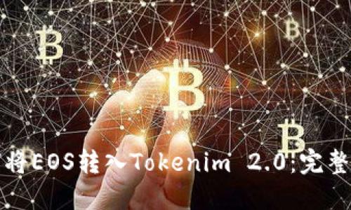 如何将EOS转入Tokenim 2.0：完整指南