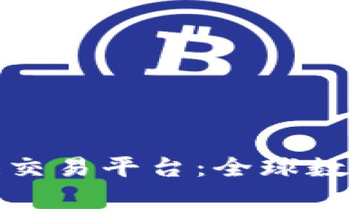 全面解析三和区块链交易平台：全球数字资产交易的新选择