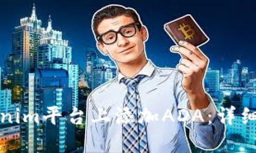 如何在Tokenim平台上添加ADA：详细步骤与指南