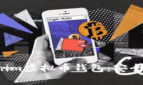 全面解析Tokenim虚拟币钱包：安全性、功能及优势