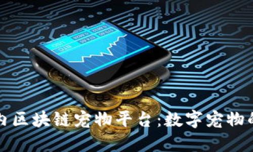 探秘国内区块链宠物平台：数字宠物的新未来