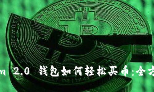 Tokenim 2.0 钱包如何轻松买币：全方位指南