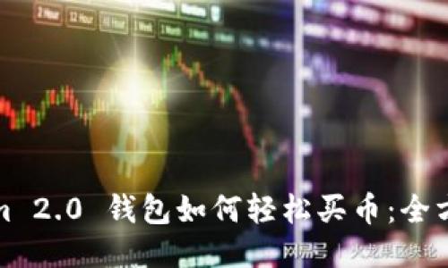 Tokenim 2.0 钱包如何轻松买币：全方位指南