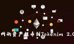 如何将聚币网的资产提币到Tokenim 2.0: 完整指南