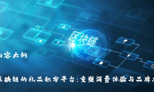完整内容大纲
基于区块链的礼品积分平台:重塑消费体验与品牌忠诚度
