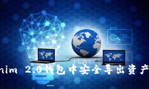 如何在Tokenim 2.0钱包中安全导出资产：全过程指南