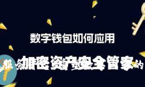 及关键词

区块链版权服务平台：重塑数字内容的安全与透明