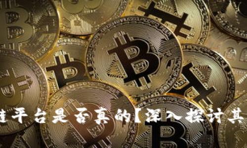 FXES区块链平台是否真的？深入探讨其真实与价值