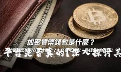 FXES区块链平台是否真的？深入探讨其真实与价值