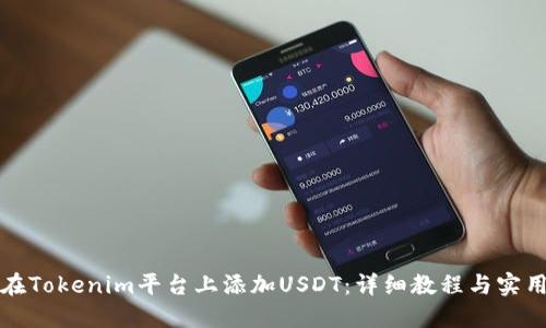 如何在Tokenim平台上添加USDT：详细教程与实用指南