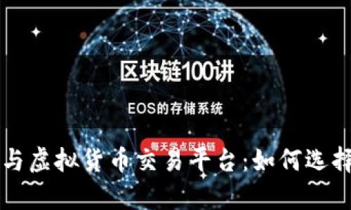 全面解析区块链与虚拟货币交易平台：如何选择最适合你的平台