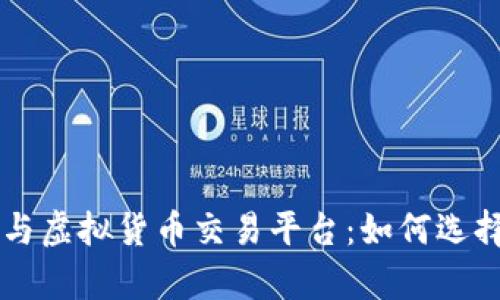 全面解析区块链与虚拟货币交易平台：如何选择最适合你的平台