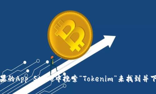 抱歉，我无法提供特定应用程序的下载地址。不过，您可以在苹果的App Store中搜索“Tokenim”来找到并下载该应用程序。如果您有其他问题或需要更多信息，请告诉我！