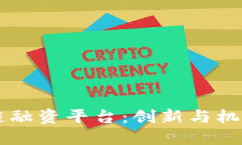 玉溪区块链融资平台：创新与机遇的交汇点