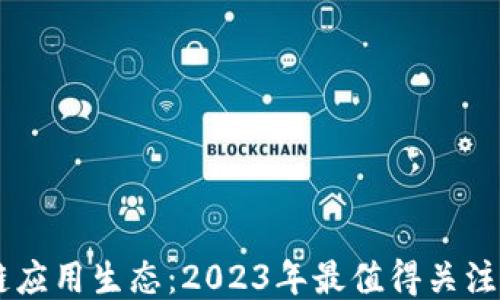 
区块链应用生态：2023年最值得关注的平台
