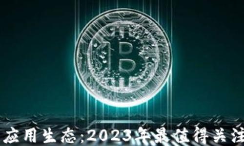 
区块链应用生态：2023年最值得关注的平台