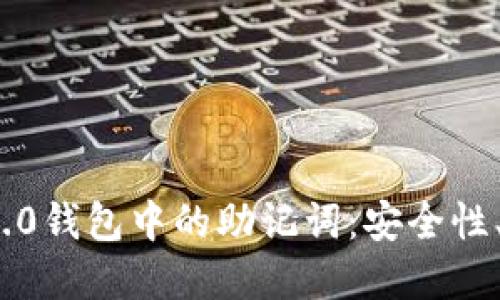深入了解Tokenim 2.0钱包中的助记词：安全性、使用方法及最佳实践