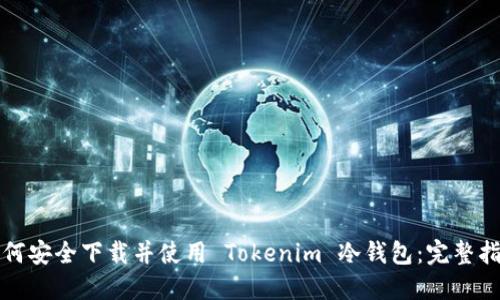 如何安全下载并使用 Tokenim 冷钱包：完整指南