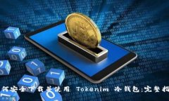 如何安全下载并使用 Tokenim 冷钱包：完整指南