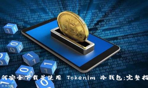如何安全下载并使用 Tokenim 冷钱包：完整指南