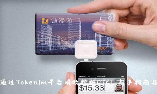 如何通过Tokenim平台有效挖掘DTC: 新手指南与策略