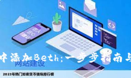 如何在iToken中添加Beth：一步步指南与常见问题解答