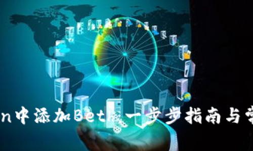 如何在iToken中添加Beth：一步步指南与常见问题解答