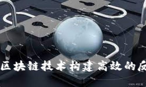 如何通过区块链技术构建高效的反洗钱平台