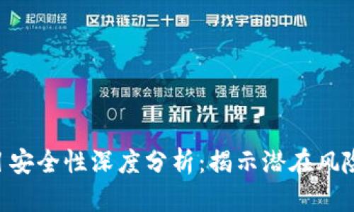 Tokenim项目安全性深度分析：揭示潜在风险及防范措施