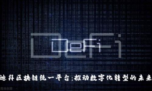 探索迪拜区块链统一平台：推动数字化转型的未来之路
