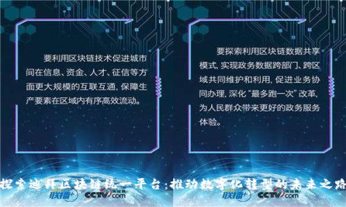 探索迪拜区块链统一平台：推动数字化转型的未来之路