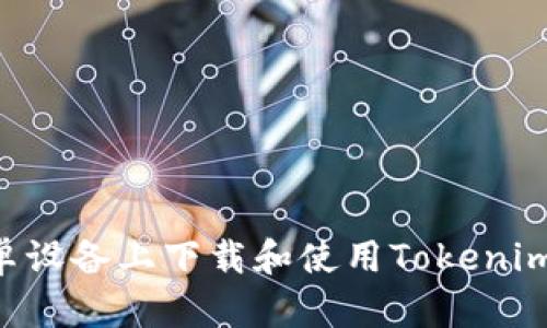 如何在安卓设备上下载和使用Tokenim：详细指南