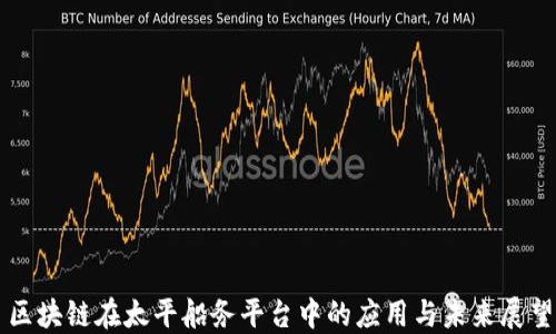 区块链在太平船务平台中的应用与未来展望